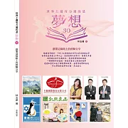 世界上最有力量的是夢想30：創業這條路上的經驗分享