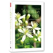 感謝孩子的不完美：用花精幫助孩子穩定情緒（修訂版）（二版）