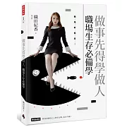 做事先得學做人！職場生存必備學
