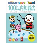 100以內加減法：FOOD超人學前必備練習本