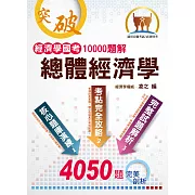 經濟學國考10000題解：總體經濟學(初版)