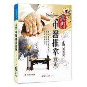 承門中醫推拿寶典（附VCD）