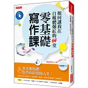 如何讓我在自媒體爆紅的64堂零基礎寫作課：靠百萬點讚，點亮你的斜槓人生！