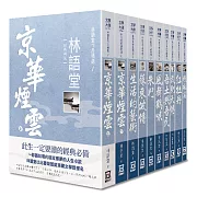 林語堂作品精選（全套共10冊）【25K經典新版】