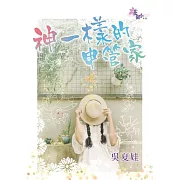 神一樣的申管家