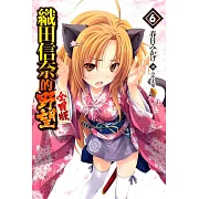 織田信奈的野望 全國版(06)