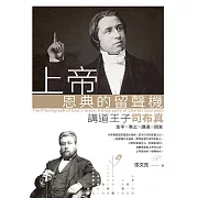 上帝恩典的留聲機：講道王子司布真