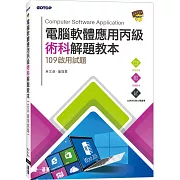 電腦軟體應用丙級術科解題教本：109年啟用試題