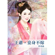 王爺，妾身不嫁