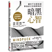 讓你不自覺做錯，事後卻又受傷懊悔的「暗黑心智」：操控情緒與行為的童年意念，讓你無意間傷害了自己與他人，你該如何脫身、做出改變？