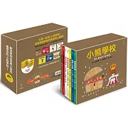 小熊學校【限量盒裝套書2】