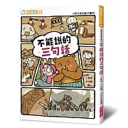 小熊兄妹的點子屋2：不能說的三句話(新版)