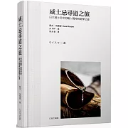 威士忌尋道之旅：日本威士忌中的職人精神與美學之道