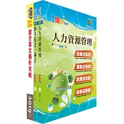 華南銀行（人力資源規劃人員）套書（題庫網帳號、雲端課程）