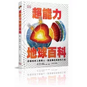 超能力地球百科：認識地球上最驚人、最勁爆的地貌和力量