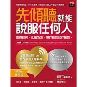先傾聽就能說服任何人：贏得認同、化敵為友，想打動誰就打動誰。［暢銷慶祝版］