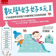 數學好好玩II：174道提昇空間智力與數學能力的推理遊戲（2版）