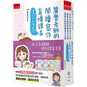 麗雲老師的閱讀寫作直播課123：配合新課綱提升讀寫素養：獨家設計《小學霸作文練習本》１冊