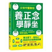 少林中醫教你養正念，學靜坐：專注當下，和內心對話的自我療癒訓練