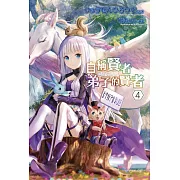 自稱賢者弟子的賢者(04)