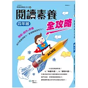 閱讀素養全攻略(四年級)