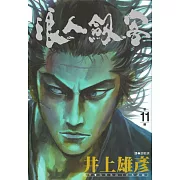 浪人劍客 11