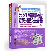 5分鐘學會旅遊法語：超簡單！超實用！出發前，翻翻就Go了（附中文、法文朗讀MP3）