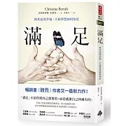 滿足：與其追尋幸福，不如學習如何知足