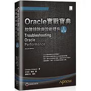 Oracle實戰寶典：故障排除與效能提升（上）（第二版）