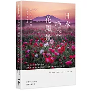 日本絕美花風景：200+日本人才知道的四季賞花祕境