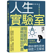 人生實驗室：職涯難題的邏輯圖解說明書