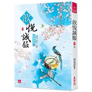 歆悅誠服(六)(完結)