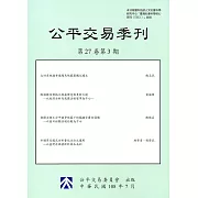 公平交易季刊第27卷第3期(108.07)
