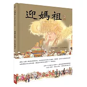 迎媽祖（十周年紀念大開本版）