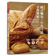 歐式麵包．牛角可頌手作聖經：軟硬歐包、布里歐修、起酥牛角、可頌麵包，超過500張近拍步驟圖，讓你居家做出大師級美味【超值收錄法式點心】