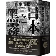 日本之黑霧（新版）【上下不分售】
