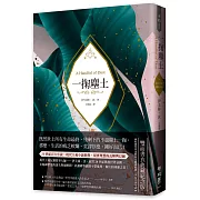 一掬塵土（現代主義反諷敘事經典，理想的瓦解與幻滅，雙面書衣典藏紀念版）