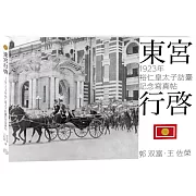 東宮行啟：1923年裕仁皇太子訪臺記念寫真帖