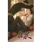 玩家 (上)