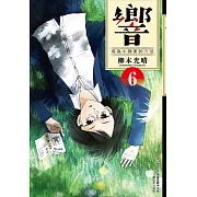 響～成為小說家的方法～(06)