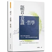 語言．意識．哲學