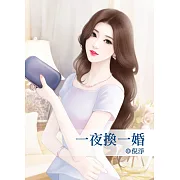 一夜換一婚