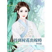 待到村花出嫁時