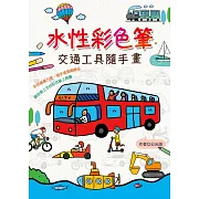 水性彩色筆：交通工具隨手畫
