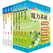 原住民族特考三等（電力工程）套書（贈題庫網帳號、雲端課程）