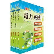 外貿協會新進專業人員（機電維護）甄試套書（不含問題分析與解決能力）（贈題庫網帳號、雲端課程）