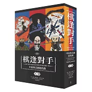 漫畫 棋逢對手：中東與美國恩仇錄（1）1783～1953、（2）1953～1984、（3）1984～2013（硬殼精裝＋珍藏書盒，三冊不分售）