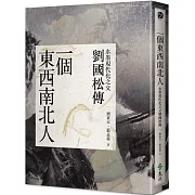 一個東西南北人：水墨現代化之父劉國松傳