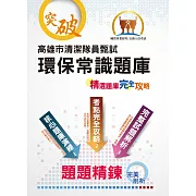 108年高雄市清潔隊員甄試【環保常識題庫】（公告完整1000題題庫解析，大量模擬試題強化演練）(初版)