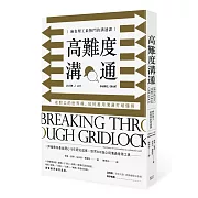 高難度溝通：麻省理工最熱門的溝通課，在對立的世界裡，如何善用溝通打破僵局
